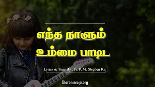 எந்த நாளும் | Entha Naalum | Tamil Christian Songs | Rev. PJM. Stephen Raj