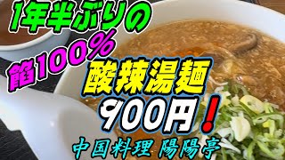 【釧路の中華】１年半ぶりの再開　餡１００%の「酸辣湯麺」９００円！【釧路市　陽陽亭】