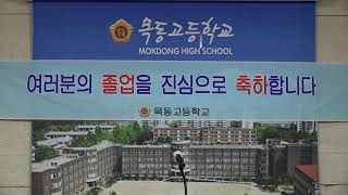 제31회 목동고등학교 졸업식