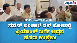 Sachin Panchal| ಸಚಿನ್ ಪಂಚಾಳ ಡೆತ್ ನೋಟಲ್ಲಿ ಪ್ರಿಯಾಂಕ್ ಖರ್ಗೆ ಆಪ್ತನ ಹೆಸರು ಉಲ್ಲೇಖ| Vishwavani TV