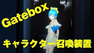 キャラクター召喚装置「Gatebox」を体験した