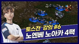 테란도 올인 빌드가 있습니다 (노엔베 노아카 4팩 강의 )