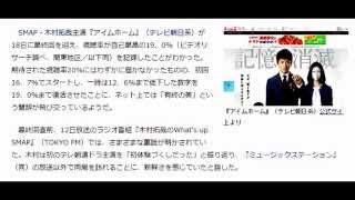 SMAP・木村拓哉『アイムホーム』19.0％で終了！　最終回直前に発覚した“運命的すぎる”裏話