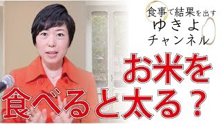 【ごはんで世直し1】お米を食べると太る？ごはんは安心して食べられる食材です