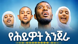 📍 የሕይወት እንጀራ 'ዘማሪ ዲ ኤፍሬም ጸጋዬ፣ ዘማሪ ዮሐንስ ስዩም፣ ዘማሪት ኢየሩሳሌም ጌታቸው፣ ዘማሪት ነጻነት ወልደየስ ከዓለታ ወንዶና ከዲላ ሰ ት ቤት