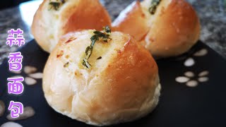 #137法式蒜香小圆面包 | 蒜香浓郁柔软拉丝的面包 May’s food 137 Garlic bread