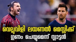 മെസ്സിയെ കുറിച്ച് സ്ലാട്ടന്റെ വാക്കുകൾ♥️ | ibrahimovic about messi | asi sport malayalam news