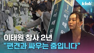 혐오와 비난, 이태원 참사 2년 기록｜크랩