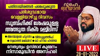 വെള്ളിയാഴ്ച്ച സുബ്ഹിക്ക് ശേഷമുള്ള അത്ഭുത ദിക്ർ ദുആ മജ്‌ലിസ്. Kummanam usthad live. Roohe bayan live.