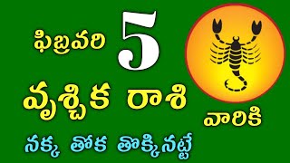 వృశ్చిక రాశి వారికి ఫిబ్రవరి 5 వ తేదీ బుధవారం రోజు ఇదే జరగబోయేది ! నక్క తోక తొక్కినట్టే ?