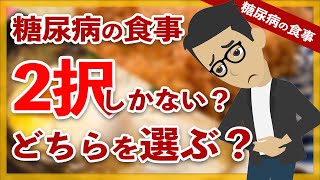 【糖尿病 食事】外食しか選択肢がない糖尿病患者ならどちらを選択する？【アニメ 漫画で解説】