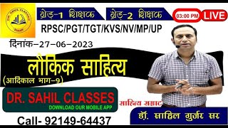 लौकिक साहित्य / डॉ साहिल गुर्जर सर RPSC-1st And 2nd GRADE/PGT/TGT/KVS