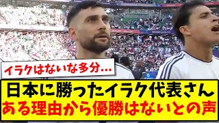 【予想】日本に勝ったイラク代表さん、ある理由から優勝はないとの声...【2ch反応】【サッカースレ】