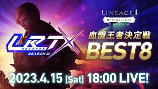 【リネージュ2 レボリューション】LRT 血盟王者決定戦 SEASON10 BEST8 生放送