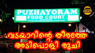 പുഴയോരം | puzhayoram food court | food attack uk |