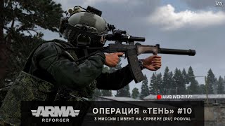 ArmA: Reforger | Ивент от [RU] PODVAL | Операция «Тень» #10  - с @solid_live4371 и @Ghostovich