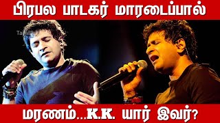 பிரபல பாடகர் மாரடைப்பால் மரணம்..யார் இவர்?  Famous Singer KK Passes Away| Krishnakumar Kunnath