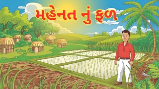 મહેનતનું ફળ | Gujarati Stories for Kids | Moral Story | @Story Kids