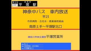 【廃止】神奈中バス　平２３系統 南原土手～平塚駅線　車内放送