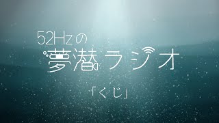 52Hzの夢潜ラジオ #4