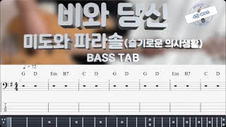 [슬기로운 의사생활 시즌2 1화] 비와 당신 - 미도와 파라솔 베이스 커버 (+BASS TAB)