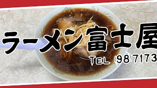 【ラーメン富士屋 木更津店】チャーシューワンタンメン【木更津 清見台】横浜朝めしチャンネル