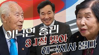 이낙연총리 3.1절 맞아 애국지사 뵙다