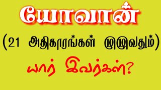 Bible model test in John | யார் இவர்கள் | John bible quiz |யோவான் கேள்வி பதில் | Bible quiz in tamil