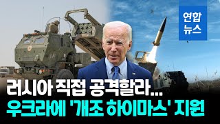 미, 우크라에 '게임체인저' 하이마스 제공…단, 미리 '개조' / 연합뉴스 (Yonhapnews)