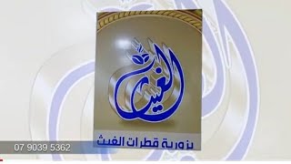 بزورية قطرات الغيث promo