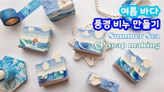 🌊Summer Sea CP soap making 🧼여름 바다 풍경 비누 만들기🌞