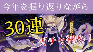 【陰陽師】30連ガチャ納め！オロチで最後を締めれるか…