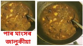 পাৰ মাংসৰ জালুকীয়া |খাবলৈ বহুত সোৱাদ লগা আৰু একেবাৰে সাধাৰণভাৱে বনাব পৰা এটা ৰেছিপি |পাৰ মাংস|Aakhol