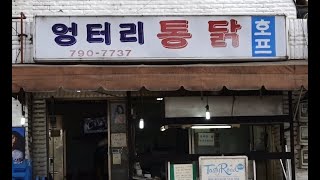 역대급 바삭한 치킨! 이태원 엉터리통닭! Itaewon Chicken(Korea) 사장님 시크함도 전국 최고 [맛있겠다 Yummy]