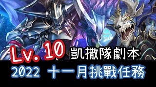 2022 十一月挑戰任務 Lv.10 【凱撒隊文字劇本】神魔之塔 x 月月挑戰之霜降月