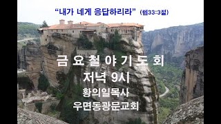 [광문교회]   2021. 4. 2. [금요일 , 겟세마네기도회] \