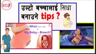 उल्टो बच्चालाई सिधा बनाउने TIPS ? Episode 20 @DrNiteshGhimireNepaleseDoctor