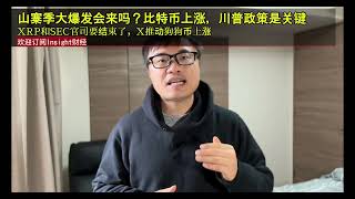 山寨季大爆发会来吗？比特币上涨，川普政策是关键，XRP和SEC官司要结束了，X推动狗狗币上涨。