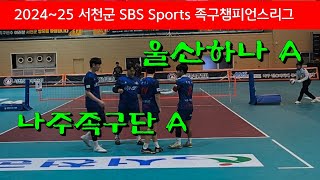 울산하나 A (류지형) vs 나주족구단 A (김성훈) 2024~25 서천군 SBS Sports 족구챔피언스리그/ 한산모시체육관 #할리족구 #할리버지tv #족구대회 #족구