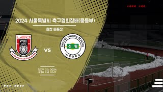 [2024 서울특별시 축구협회장배 - 중등부] 서울 LEO FC U15 vs 서울 신림중 3분 하이라이트 | 11월 29일