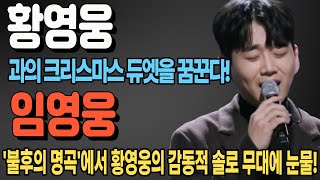 임영웅, '불후의 명곡'에서 황영웅의 감동적 솔로 무대에 눈물! '황영웅과의 크리스마스 듀엣을 꿈꾼다!' 이찬원의 의외의 반응은?