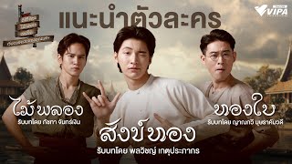 แนะนำตัวละคร \