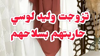 تزوجت وليد سلفتي ولوسي⛔اعترافلي حاربتهممم بسلاحهنم......والصدمة كيفاش