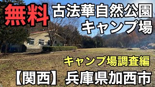 【無料】古法華自然公園キャンプ場に事前調査に行ってきました 【関西】兵庫県加西市無料キャンプ場、デイキャンプもバーベキューも可能