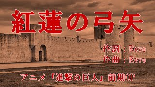 【カラオケ】紅蓮の弓矢／Linked Horizon【オフボーカル メロディ有り karaoke】