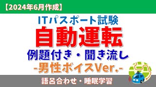 【男性ボイス】自動運転 ITパスポート試験 例題付き【2024年6月作成】#itパスポート #聞き流し #垂れ流し #作業用 #睡眠学習 #作業用bgm #dx