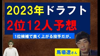 2023年ドラフト2位12人予想【馬場遼さん】