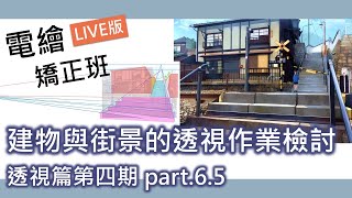 【電繪矯正班】透視篇第四期 PART. 6.5 - 建物與街景的透視作業檢討｜電繪狂