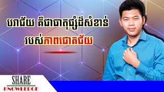 បរាជ័យ គឺជាធាតុផ្សំដ៏សំខាន់របស់ភាពជោគជ័យ | ឧកញ៉ា ជា តុងហ៊ួរ | Chea Tonghour