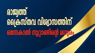 രാജ്യത്ത് ക്രൈസ്തവ വിശ്വാസത്തിന് ഒന്നേകാല്‍ നൂറ്റാണ്ടിന്റെ മധുരം| Sunday Shalom | Ave Maria